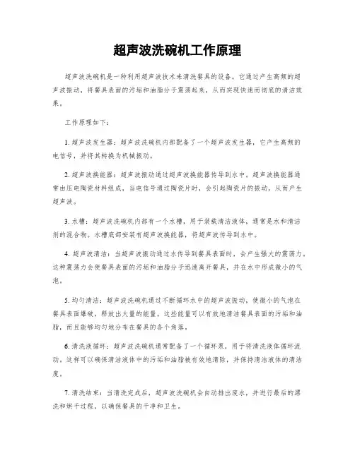 超声波洗碗机工作原理