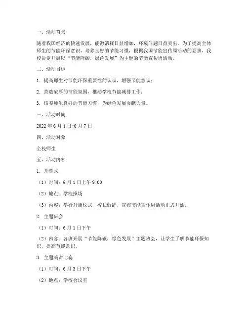 小学节能宣传周活动策划