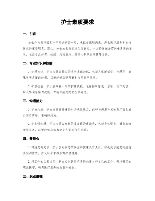 护士素质要求