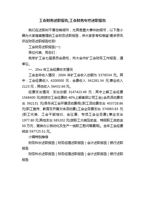 工会财务述职报告,工会财务年终述职报告