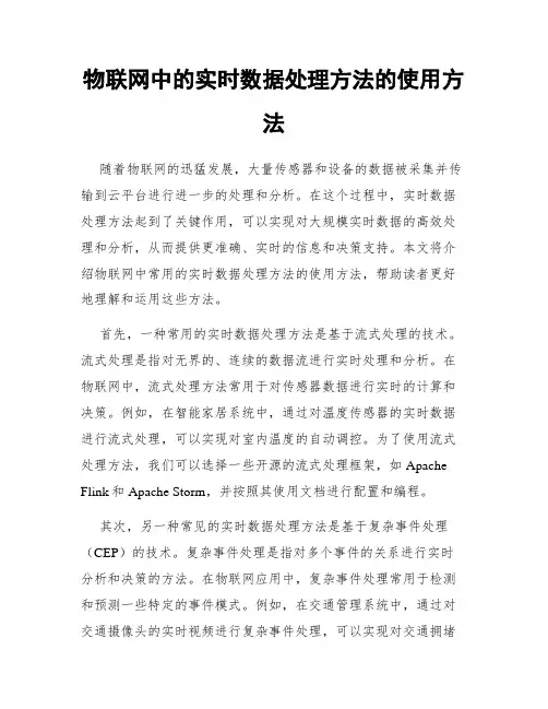 物联网中的实时数据处理方法的使用方法