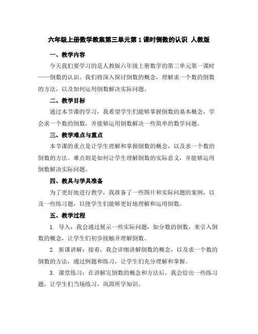 六年级上册数学教案-第三单元第1课时倒数的认识人教版