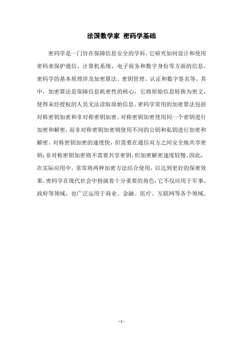 法国数学家 密码学基础
