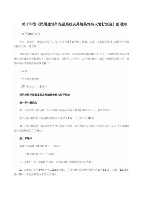 民用建筑外墙保温系统及外墙装饰防火暂行规定