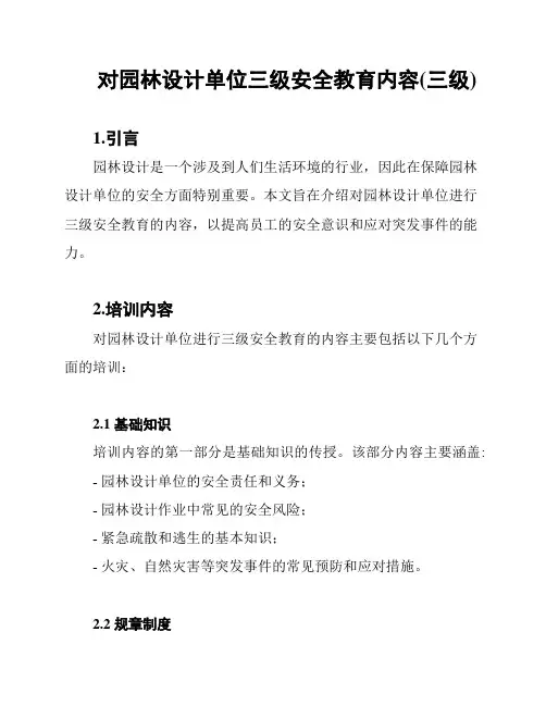 对园林设计单位三级安全教育内容(三级)