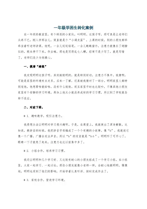 一年级学困生转化案例
