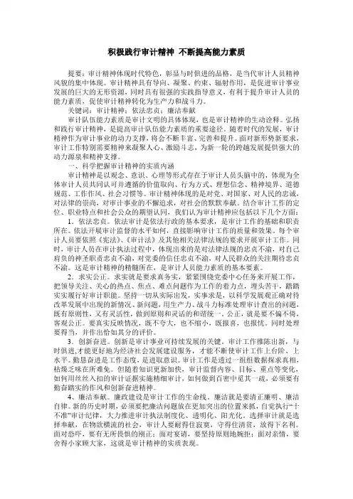 积极践行审计精神 不断提高能力素质