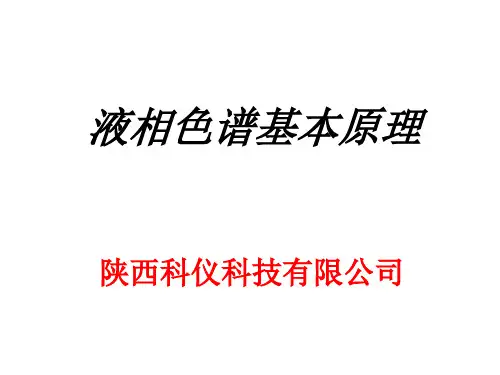 液相色谱基本原理