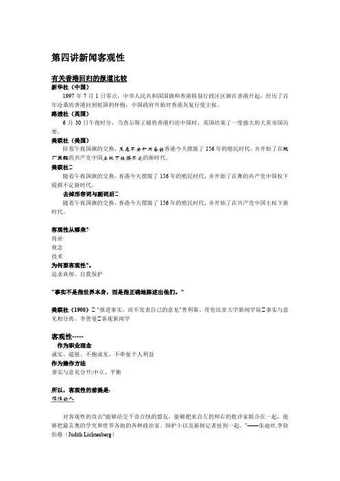 《新闻学概论》第四讲新闻客观性