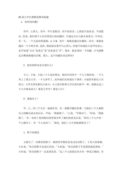 50道小学生逻辑思维训练题