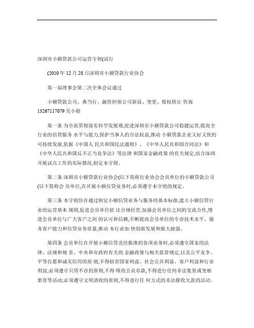 深圳市小额贷款公司运营守则(试行)要点