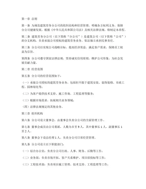 建筑劳务分公司章程模板