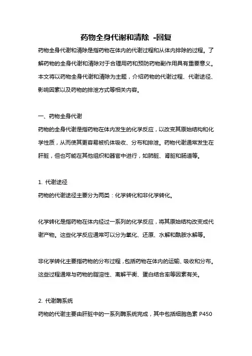 药物全身代谢和清除 -回复