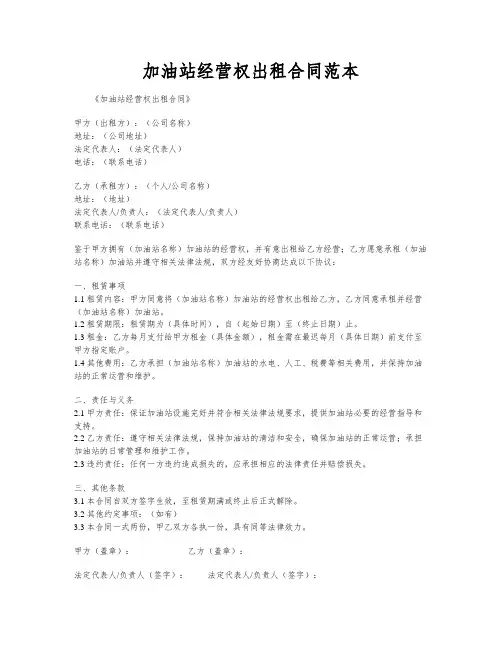 加油站经营权出租合同范本