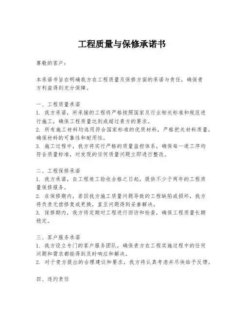 工程质量与保修承诺书