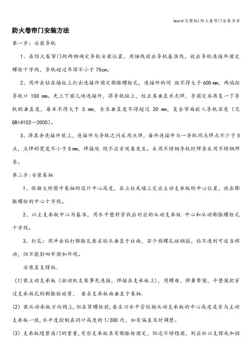 (word完整版)防火卷帘门安装方法