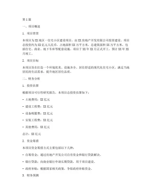 施工项目的财务分析报告(3篇)