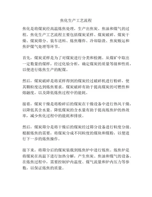 焦化生产工艺流程