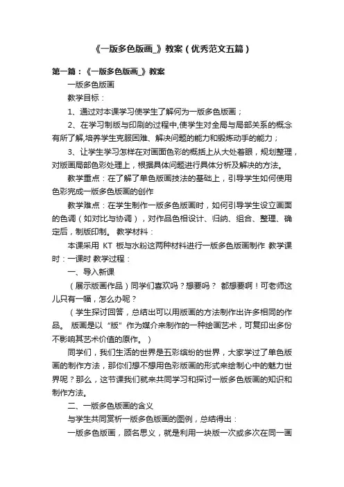 《一版多色版画_》教案（优秀范文五篇）
