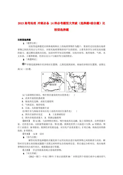 高考地理 冲刺必备 14种必考题型大突破(选择题+综合题)比较型选择题