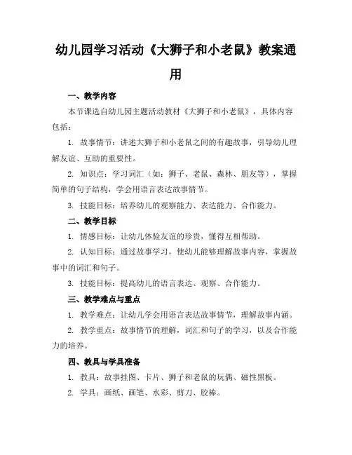 幼儿园学习活动《大狮子和小老鼠》教案通用