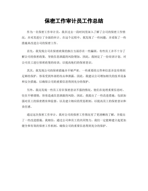 保密工作审计员工作总结