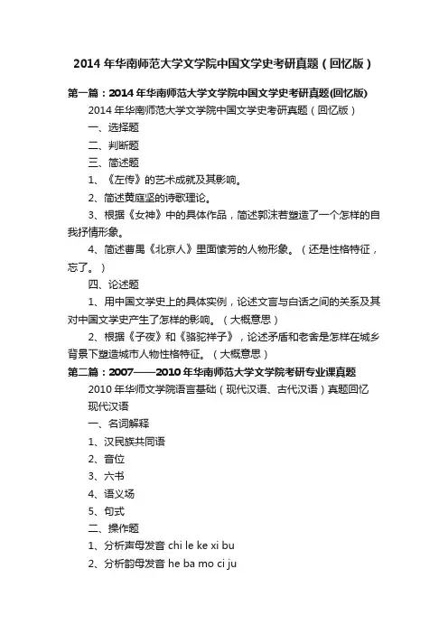2014年华南师范大学文学院中国文学史考研真题（回忆版）