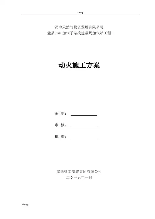 勉县CNG加气子站改建常规加气站工程动火实施方案.{项目}