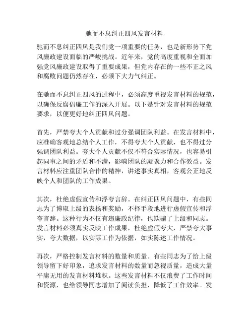 驰而不息纠正四风发言材料