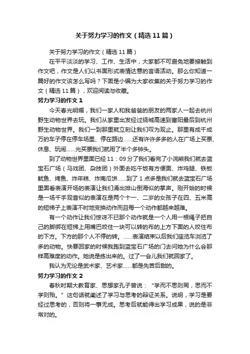 关于努力学习的作文（精选11篇）