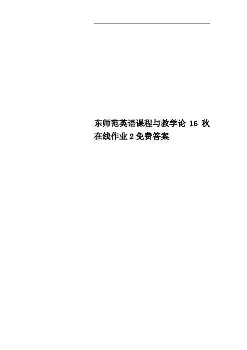 东师范英语课程与教学论16秋在线作业2免费答案