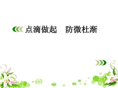 点滴做起,防微杜渐 PPT优秀课件3(2份) 鲁教版