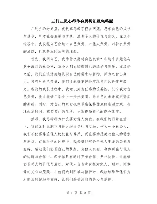 三问三思心得体会思想汇报完整版