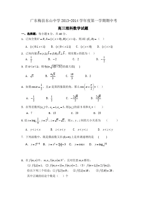 广东省梅县东山中学2014届高三上学期期中数学理试题 Word版含答案