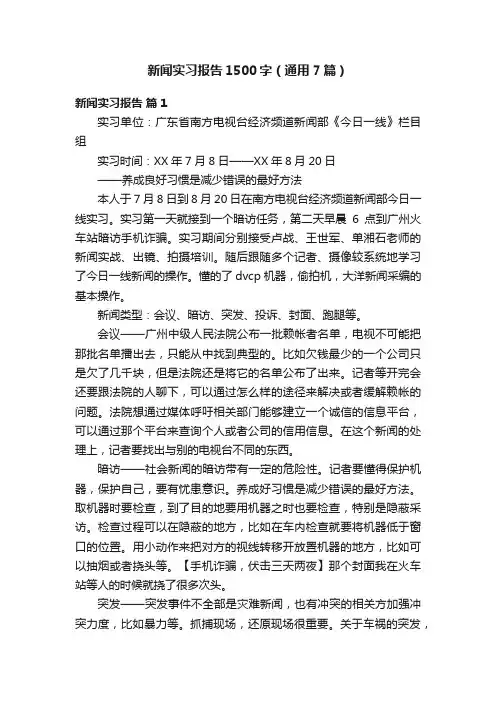 新闻实习报告1500字（通用7篇）