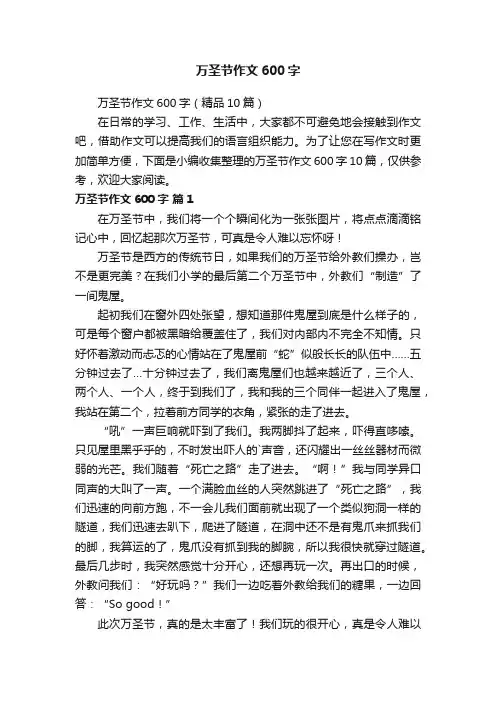 万圣节作文600字（精品10篇）