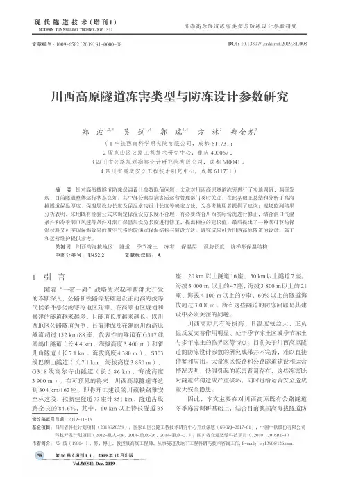 川西高原隧道冻害类型与防冻设计参数研究