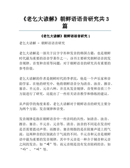 《老乞大谚解》朝鲜语语音研究共3篇