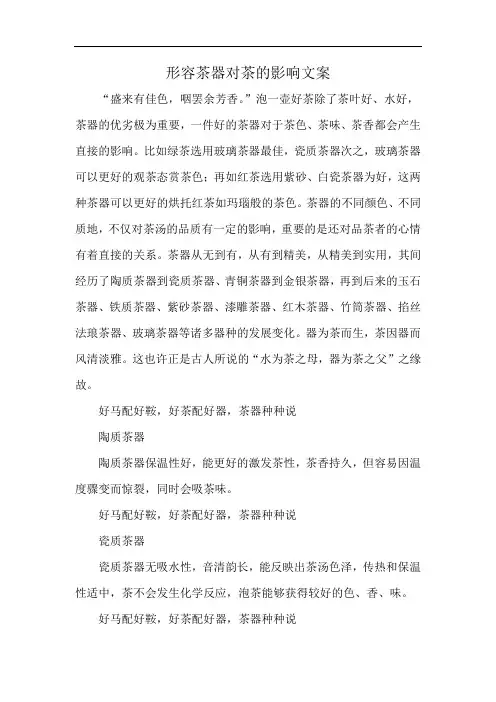 形容茶器对茶的影响文案