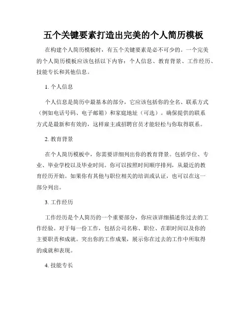 五个关键要素打造出完美的个人简历模板