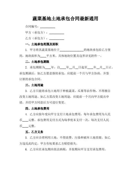 蔬菜基地土地承包合同最新通用