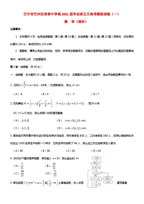 四川省巴中市巴州区奇章中学2021届高三数学五月高考模拟训练试题 理（一）新人教A版(1)