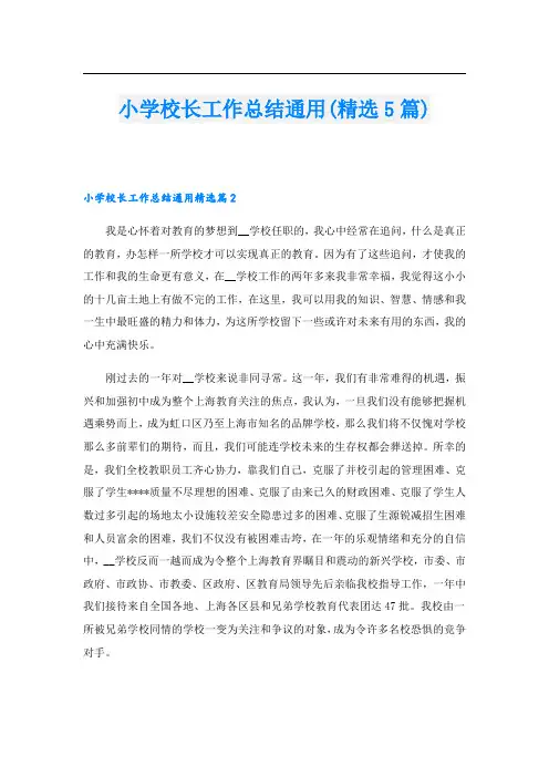小学校长工作总结通用(精选5篇)