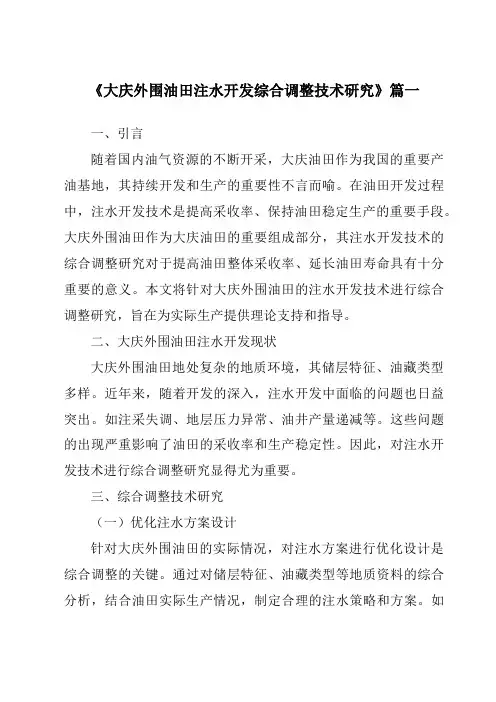 《2024年大庆外围油田注水开发综合调整技术研究》范文