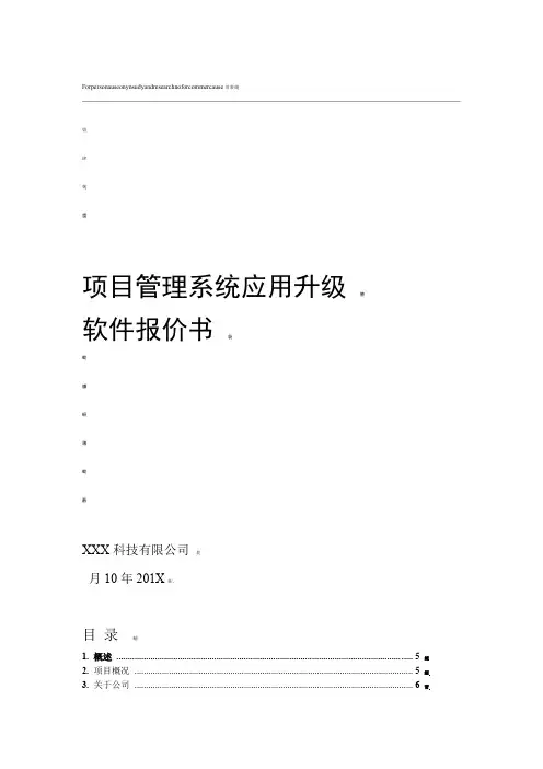 软件开发项目报价书