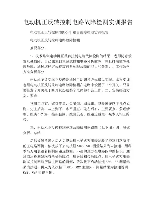 电动机正反转控制电路故障检测实训报告