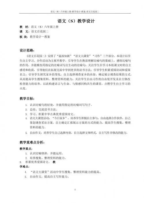 最新语文S版六年级语文上册语文百花园二教案(教学设计)