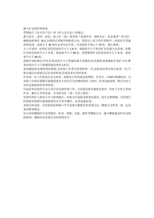 露天矿边坡管理制度