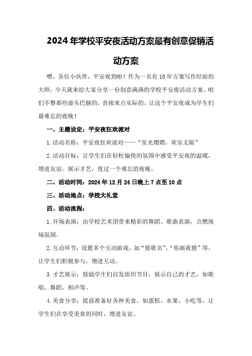 2024年学校平安夜活动方案 最有创意促销活动方案