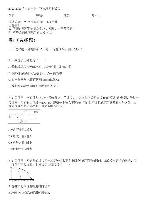 2022-2023学年高中高一下物理人教版(2019)期中试卷(含解析)